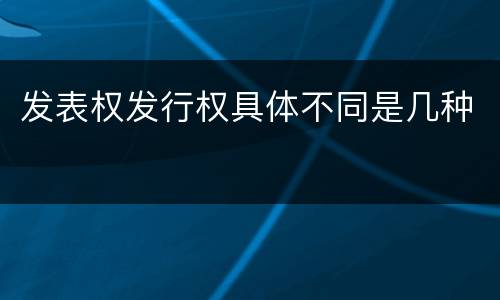 发表权发行权具体不同是几种