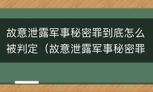 故意泄露军事秘密罪到底怎么被判定（故意泄露军事秘密罪到底怎么被判定的）