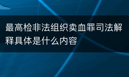 最高检非法组织卖血罪司法解释具体是什么内容