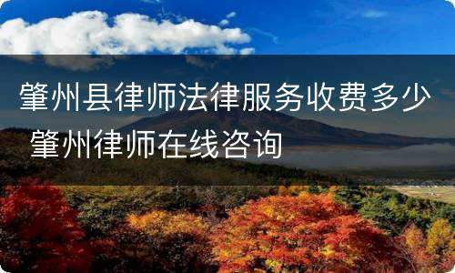 肇州县律师法律服务收费多少 肇州律师在线咨询