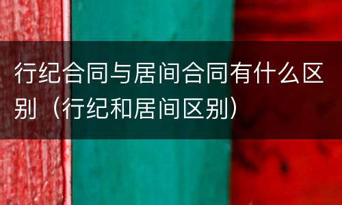 行纪合同与居间合同有什么区别（行纪和居间区别）