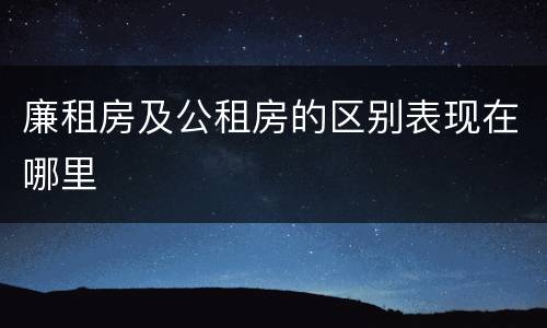 廉租房及公租房的区别表现在哪里