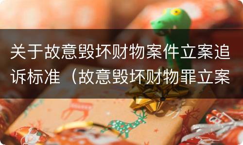 关于故意毁坏财物案件立案追诉标准（故意毁坏财物罪立案追诉标准）