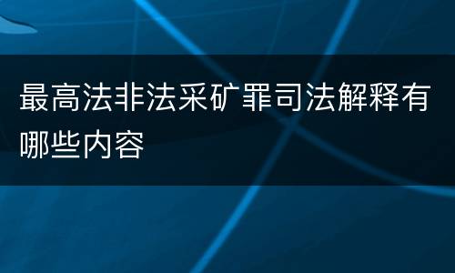 最高法非法采矿罪司法解释有哪些内容