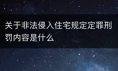 关于非法侵入住宅规定定罪刑罚内容是什么