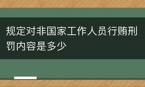 规定对非国家工作人员行贿刑罚内容是多少