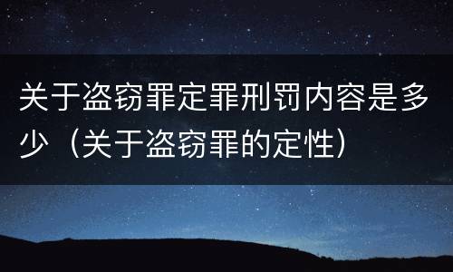 关于盗窃罪定罪刑罚内容是多少（关于盗窃罪的定性）