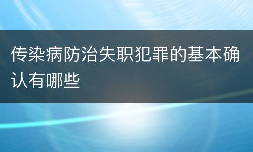 传染病防治失职犯罪的基本确认有哪些