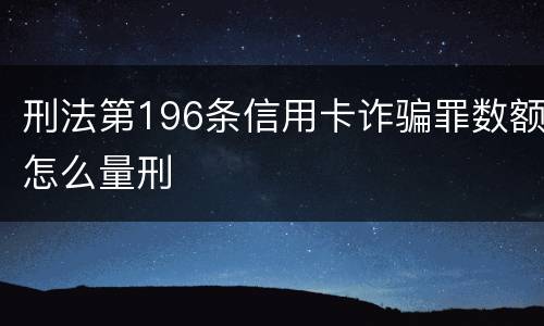 刑法第196条信用卡诈骗罪数额怎么量刑