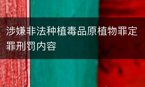 涉嫌非法种植毒品原植物罪定罪刑罚内容