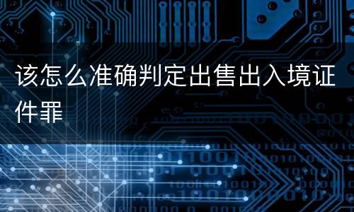 该怎么准确判定出售出入境证件罪