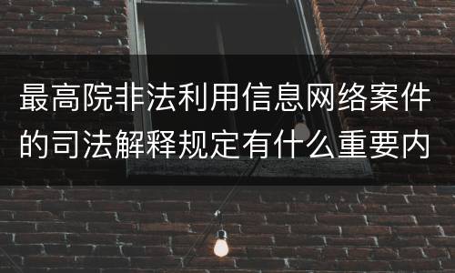最高院非法利用信息网络案件的司法解释规定有什么重要内容