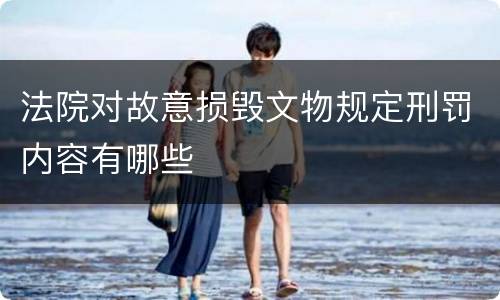 法院对故意损毁文物规定刑罚内容有哪些