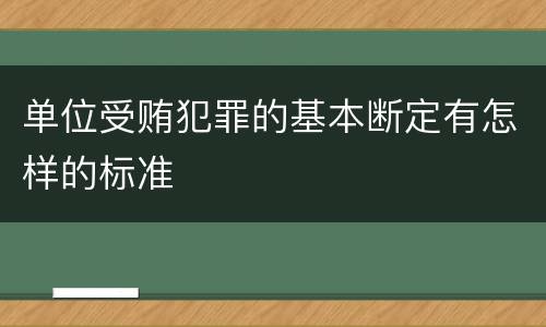单位受贿犯罪的基本断定有怎样的标准