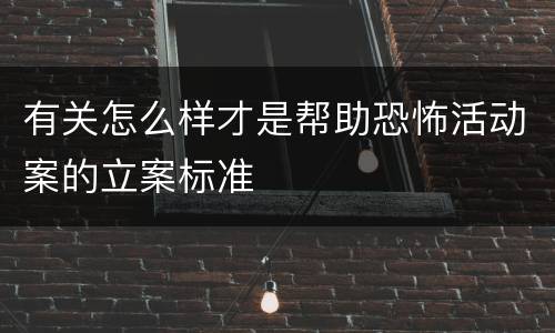 有关怎么样才是帮助恐怖活动案的立案标准