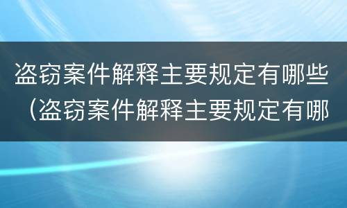 盗窃案件解释主要规定有哪些（盗窃案件解释主要规定有哪些内容）
