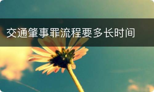 交通肇事罪流程要多长时间