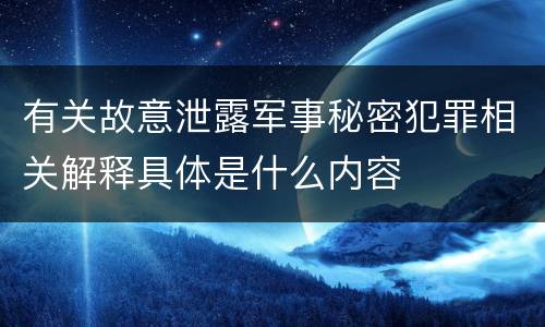 有关故意泄露军事秘密犯罪相关解释具体是什么内容