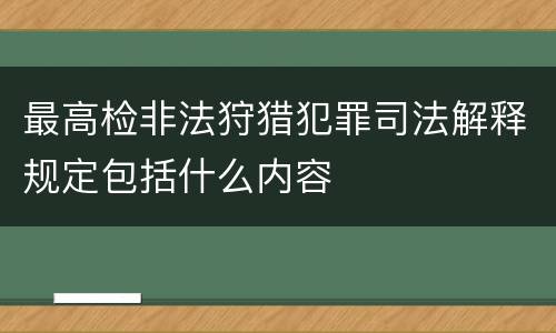 最高检非法狩猎犯罪司法解释规定包括什么内容