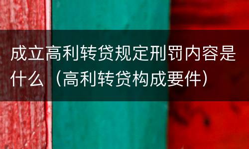 成立高利转贷规定刑罚内容是什么（高利转贷构成要件）