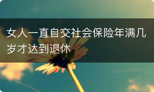 女人一直自交社会保险年满几岁才达到退休