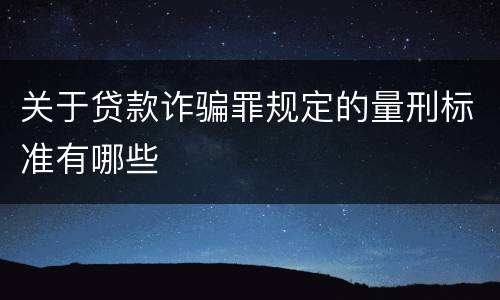 关于贷款诈骗罪规定的量刑标准有哪些