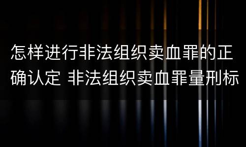 怎样进行非法组织卖血罪的正确认定 非法组织卖血罪量刑标准