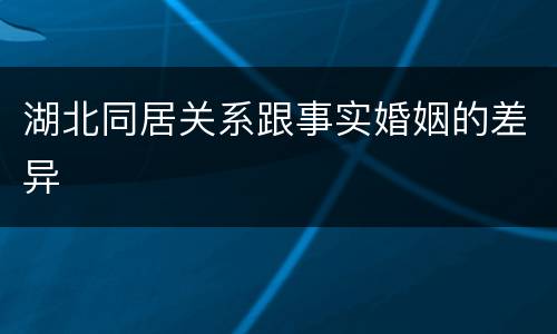湖北同居关系跟事实婚姻的差异