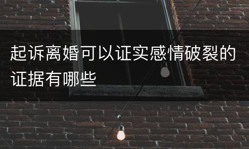 起诉离婚可以证实感情破裂的证据有哪些