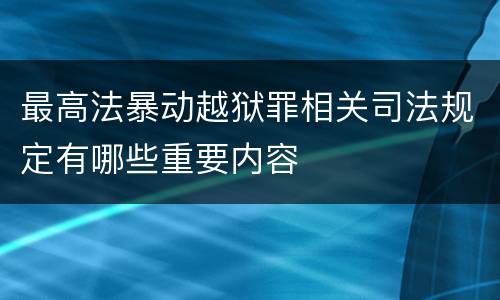 最高法暴动越狱罪相关司法规定有哪些重要内容