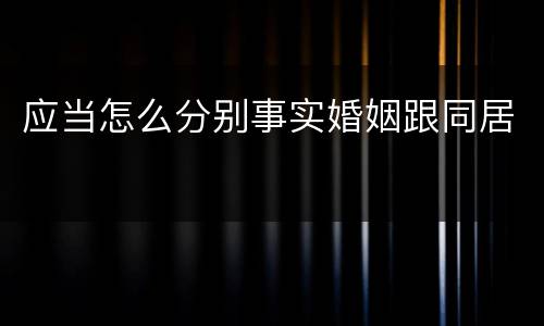 应当怎么分别事实婚姻跟同居