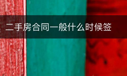 二手房合同一般什么时候签