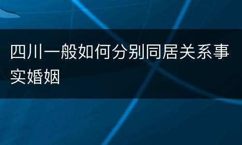 四川一般如何分别同居关系事实婚姻