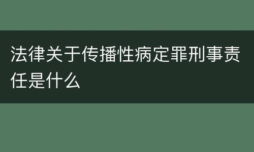 法律关于传播性病定罪刑事责任是什么