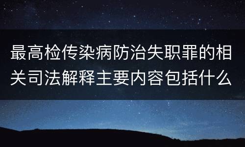 最高检传染病防治失职罪的相关司法解释主要内容包括什么