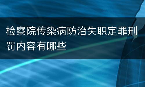 检察院传染病防治失职定罪刑罚内容有哪些