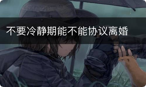 不要冷静期能不能协议离婚