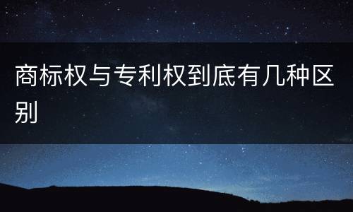 商标权与专利权到底有几种区别