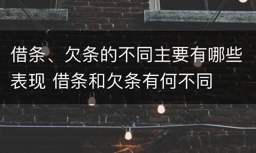 借条、欠条的不同主要有哪些表现 借条和欠条有何不同