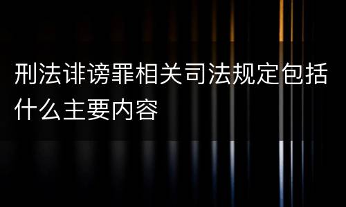 刑法诽谤罪相关司法规定包括什么主要内容