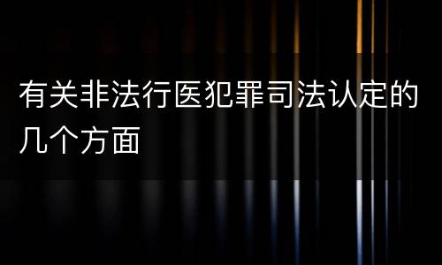 有关非法行医犯罪司法认定的几个方面