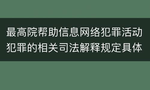 最高院帮助信息网络犯罪活动犯罪的相关司法解释规定具体是什么