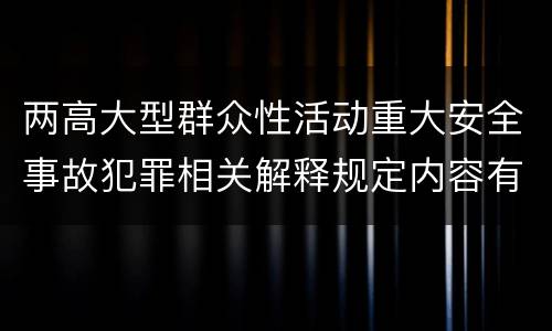 两高大型群众性活动重大安全事故犯罪相关解释规定内容有哪些