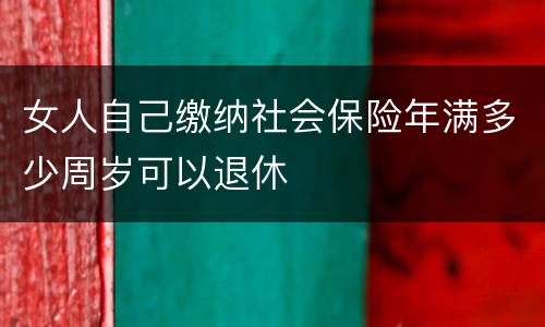 女人自己缴纳社会保险年满多少周岁可以退休