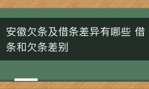 安徽欠条及借条差异有哪些 借条和欠条差别