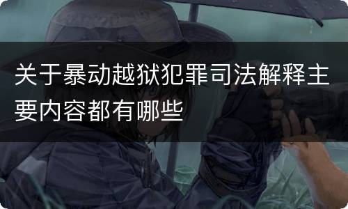 关于暴动越狱犯罪司法解释主要内容都有哪些