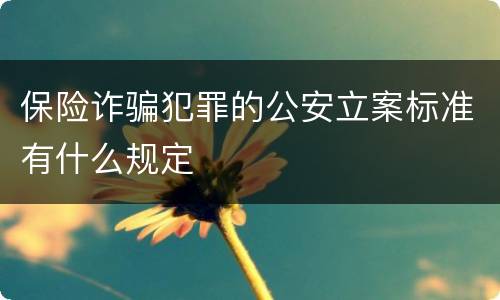 保险诈骗犯罪的公安立案标准有什么规定