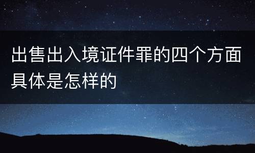 出售出入境证件罪的四个方面具体是怎样的