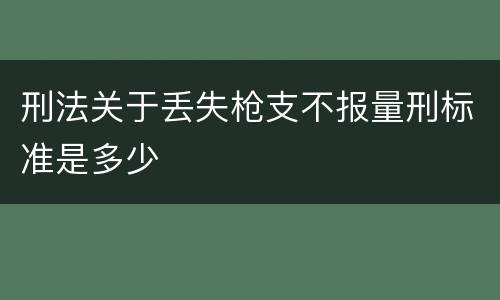刑法关于丢失枪支不报量刑标准是多少