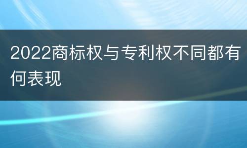 2022商标权与专利权不同都有何表现